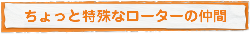 ちょっと特殊なローターの仲間