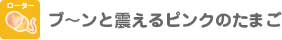 ローター　ブ～ンと震えるピンクのたまご