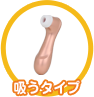 吸うタイプ