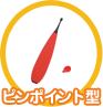 ピンポイント型