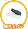 触手タイプ