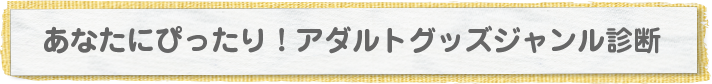 あなたにぴったり!アダルトグッズジャンル診断