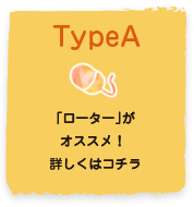 TypeA「ローター」がオススメ!詳しくはコチラ