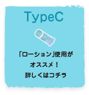 TypeC「ローション」がオススメ!詳しくはコチラ