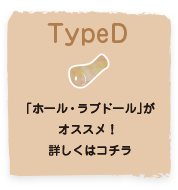 TypeD「ホール・ラブドール」がオススメ!詳しくはコチラ