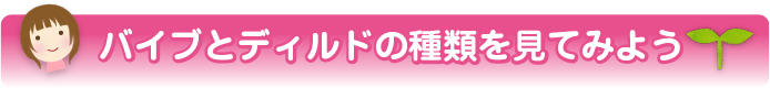 バイブとディルドの種類を見てみよう