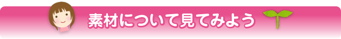 素材について見てみよう
