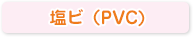 塩ビ(PVC)