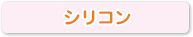 シリコン