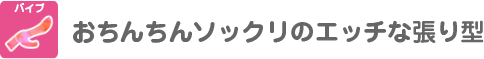 バイブ おちんちんソックリのエッチな張り型