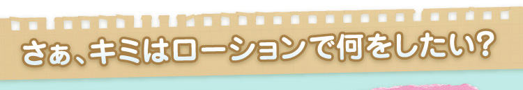 さあ、君はローションで何をしたい？