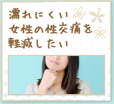 濡れにくい女性の性交痛を軽減したい