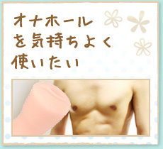 オナホールを気持ちよく使いたい