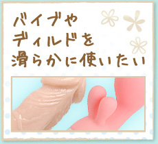バイブやディルドを滑らかに使いたい