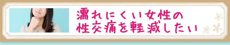 濡れにくい女性の性交痛を軽減したい