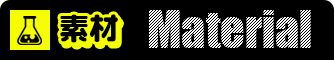 素材 Material