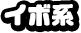 イボ系