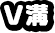V溝