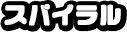 スパイラル