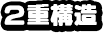 2重構造
