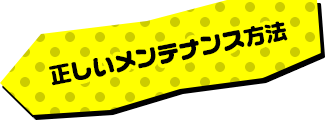 正しいメンテナンス方法
