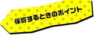 保管するときのポイント