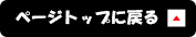 ページトップへ戻る▲