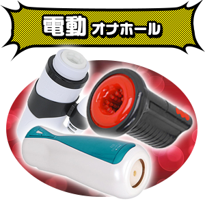 電動オナホール