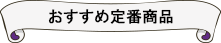 おすすめ定番商品