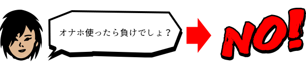 オナホ使ったら負けでしょ？→NO！