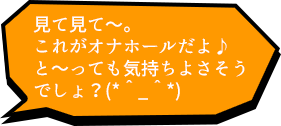 見て見て～。これがオナホールだよ♪と～っても気持ちよさそうでしょ？(*＾_＾*)