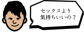 セックスより気持ちいいの?