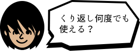 くり返し何度でも使える?
