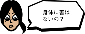 身体に害はないの?