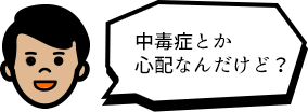 中毒症とか心配なんだけど?