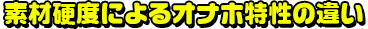 素材硬度になるオナホ特性の違い