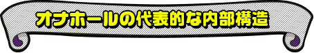 オナホールの代表的な内部構造