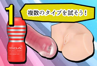 1.複数のタイプを試そう!
