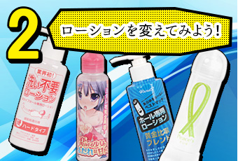 2.ローションを変えてみよう!