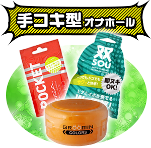 手コキ型オナホール