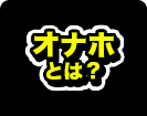オナホとは?
