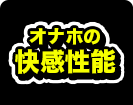 オナホの性感性能