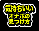 気持ちいいオナホの見つけ方