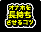 オナホを長持ちさせるコツ