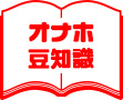 オナホ豆知識