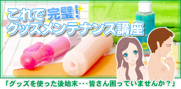 これで完璧!グッズメンテナンス講座