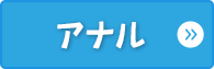 アナル