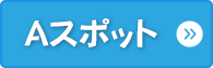 Aスポット
