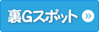 裏Gスポット