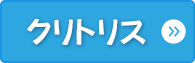 クリトリス